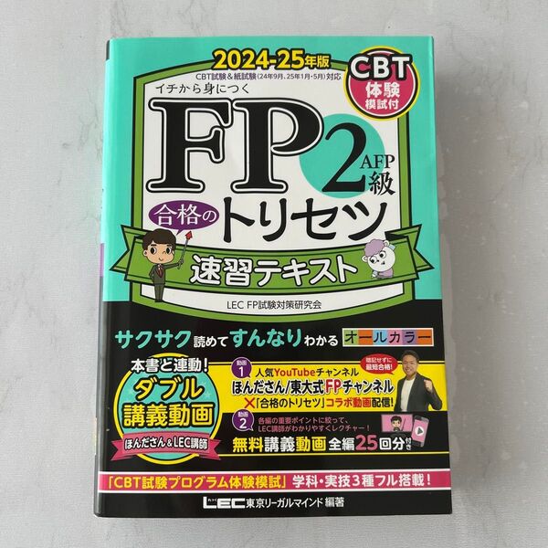 FP2級AFP合格のトリセツ速習テキスト イチから身につく 2024-25年版 東京リーガルマインド