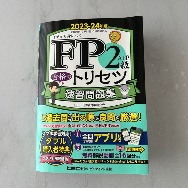 FP2級・AFP合格のトリセツ速習問題集 イチから身につく 2023-24年版 東京リーガルマインドLEC