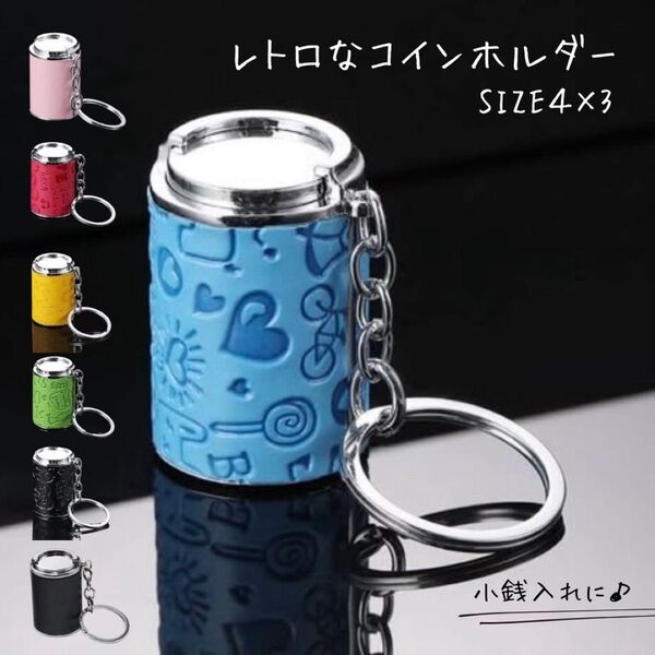 コインケース グリーン キーホルダー 小銭入れ 収納 レトロ コインホルダー ガチャガチャ 硬貨 アンティーク 財布 青