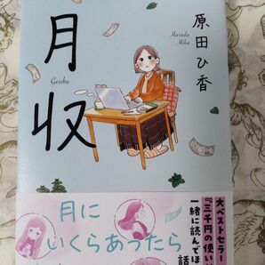 『月収』原田ひ香: 著 初版/帯付き 中央公論新社
