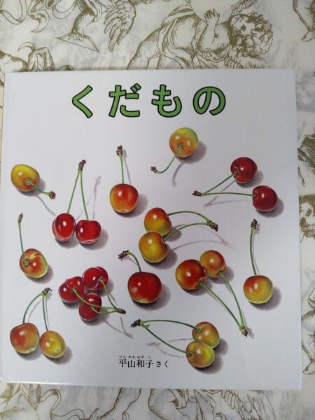 絵本『くだもの』平山和子さく/幼児絵本シリーズ2~4才むき/福音館書店