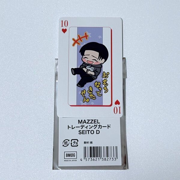 MAZZEL オンラインくじ L賞 SEITO D