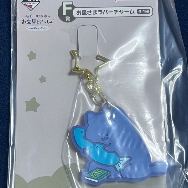お文具といっしょ まいにちルーティン 一番くじ F賞 お星さまラバーチャーム ねこさん