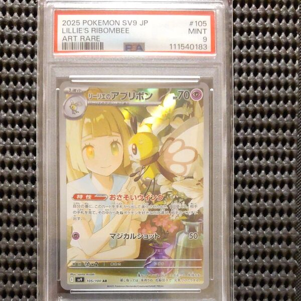 リーリエのアブリボン AR 新基準PSA9 ポケモンカード