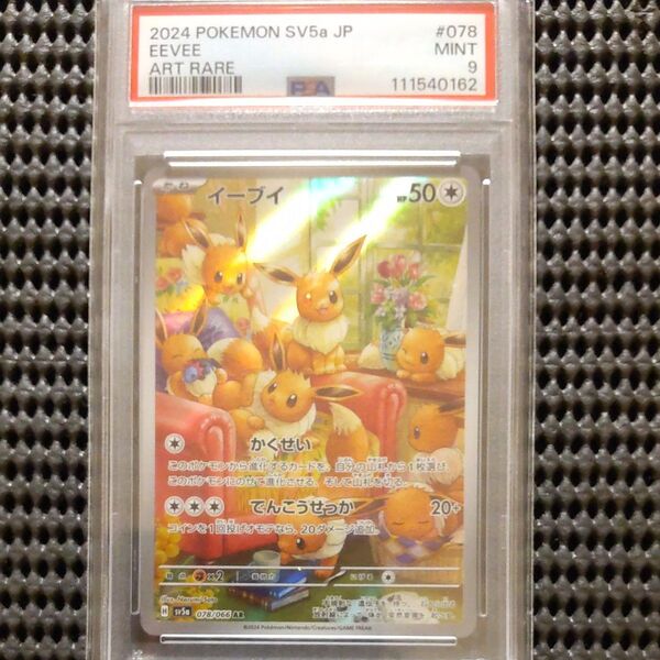 イーブイ AR 新基準PSA9 ポケモンカード