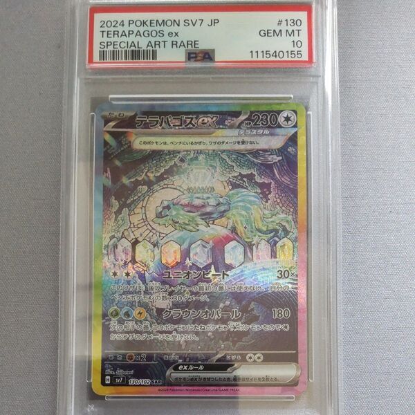 テラパゴスex SAR 新基準PSA10 ポケモンカード