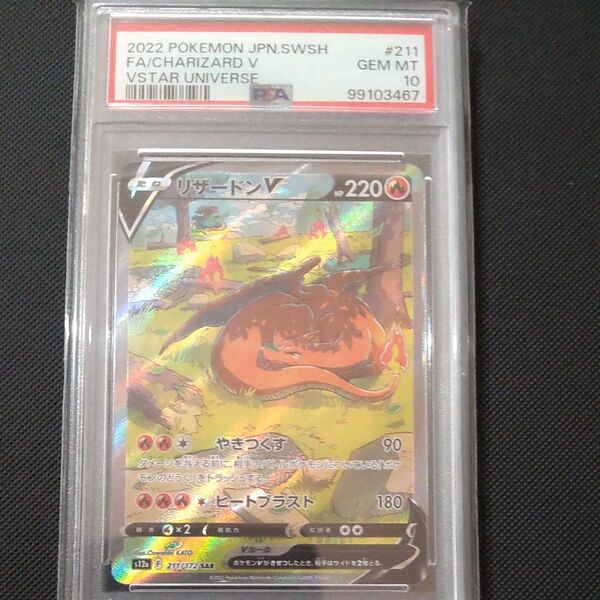 リザードンV SAR PSA10 ポケモンカード