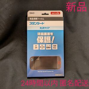 〈新品未開封〉任天堂 Nintendo Switch2専用 液晶保護フィルム 指紋防止 保護シート