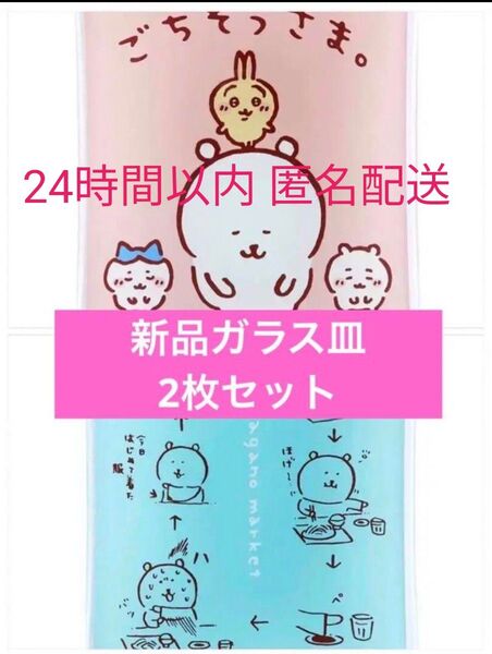 〈新品未使用〉ちいかわ ナガノマーケット 長方形のガラス皿 2枚セット ハチワレ うさぎ ナガノのくま 食器