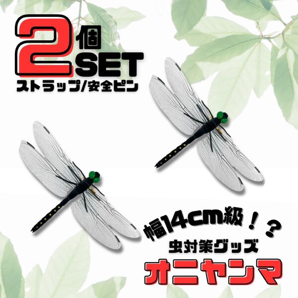 オニヤンマ 虫除け 害虫駆除グッズ キャンプ BBQ 釣り とんぼ アウトドア