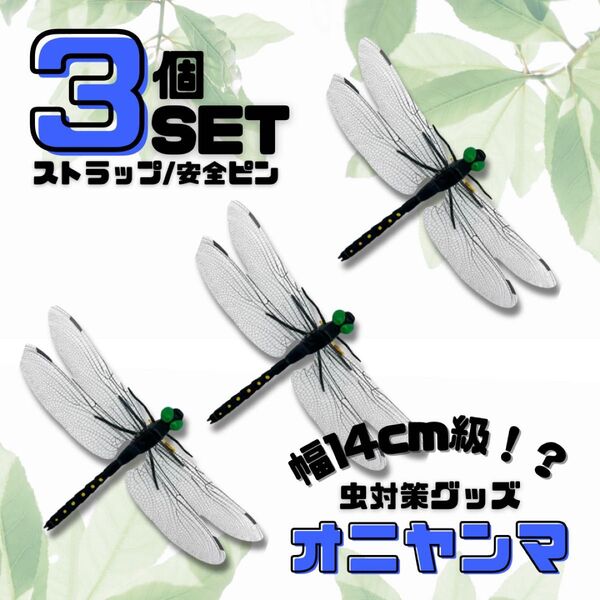虫除け オニヤンマ 虫刺防虫 害虫駆除グッズ アウトドアグッズ とんぼ 昆虫