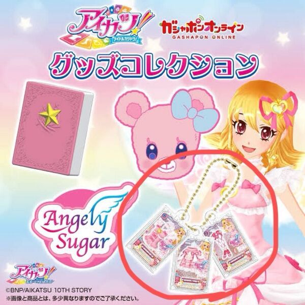 アイカツ! オーロラキスコーデ グッズコレクション ガチャガチャ