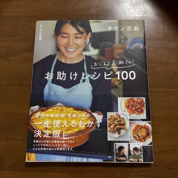 タサン志麻 お助けレシピ100