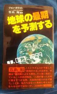 ☆古本◇地球の最期を予測する◇ジョン・ホワイト著 竹内均監訳□三笠書房◯1984年初版◎