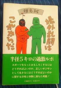 ☆古本◇場外乱闘はこれからだ◇著者 椎名誠□文藝春秋◯1982年第２版◎