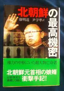 ☆古本◇北朝鮮の最高機密◇康明道 著 尹学準 訳□文藝春秋◯1999年第３刷◎