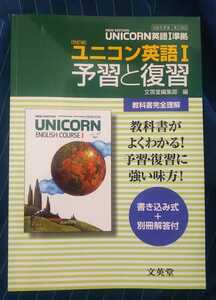 ☆古本◇［改訂版］ユニコン英語Ⅰ予習と復習◇解答例集付□文英堂2011年第５刷◎