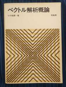 ☆古本◇ベクトル解析概論◇著者 小川枝郎□培風館◯1998年初版第14刷◎