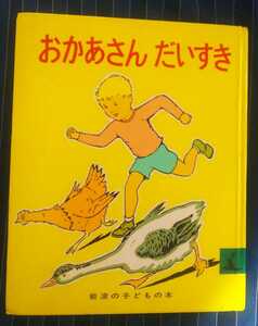 ☆古本◇おかあさんだいすき◇岩波書店◯2000年第45刷◎