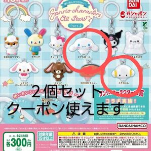 サンリオキャラクターズ オールスターズ Part.2 めじるしアクセサリー 2個セット こぎみゅん シナモロール