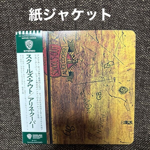 アリス・クーパー スクールズ・アウト 紙ジャケCD