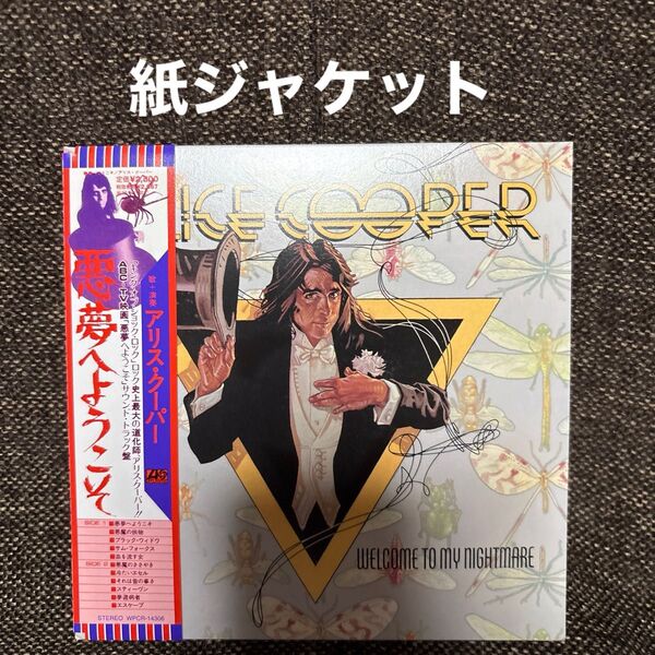 アリス・クーパー 悪夢へようこそ 紙ジャケCD 帯、歌詞カード付き