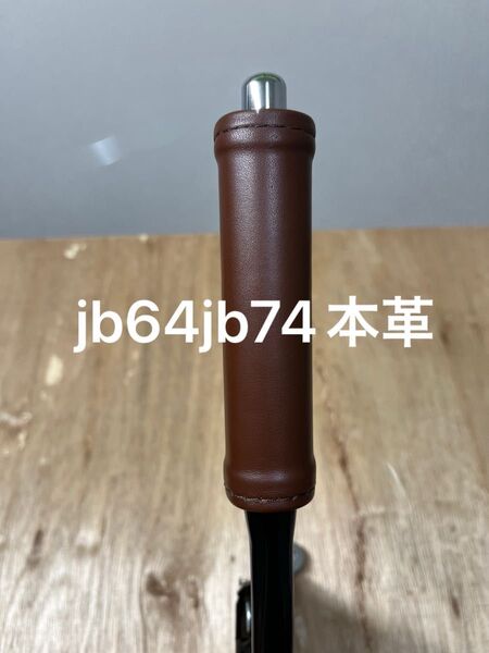 新型ジムニーシエラ本革サイドブレーキレザーカバーパーキングブレーキレザーカバー