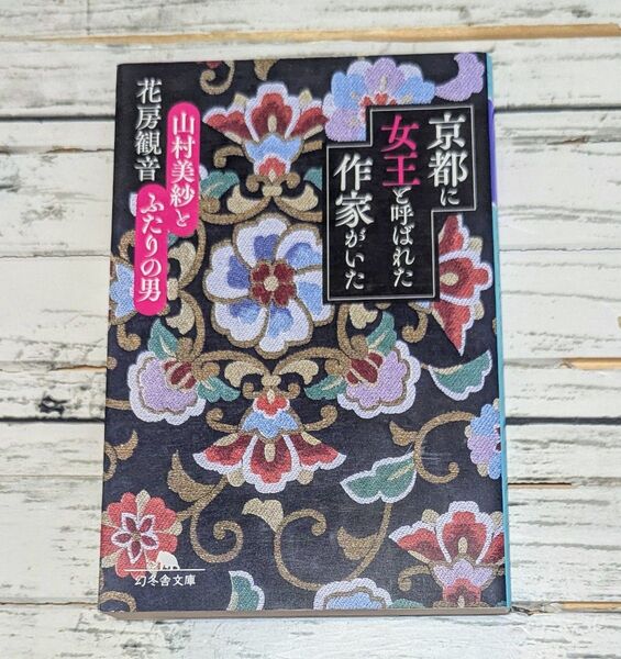 京都に女王と呼ばれた作家がいた 山村美紗とふたりの男 (幻冬舎文庫 は-22-6) 花房観音/〔著〕