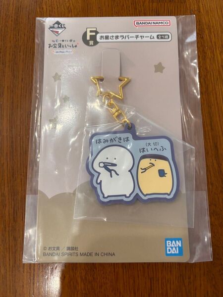 一番くじ お文具といっしょ F賞 お星さまラバーチャーム