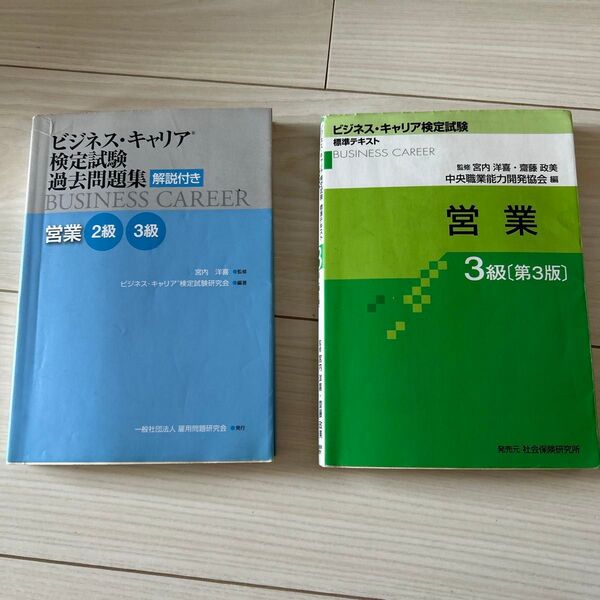 ビジネス・キャリア検定試験 標準テキスト 営業3級 過去問題集 営業2級3級