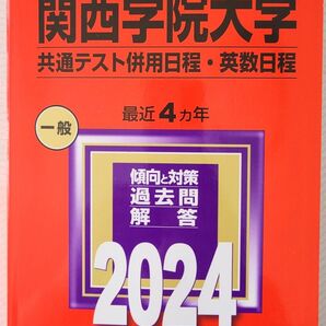 関西学院大学 2024 共通テスト併用日程・英数日程 過去問