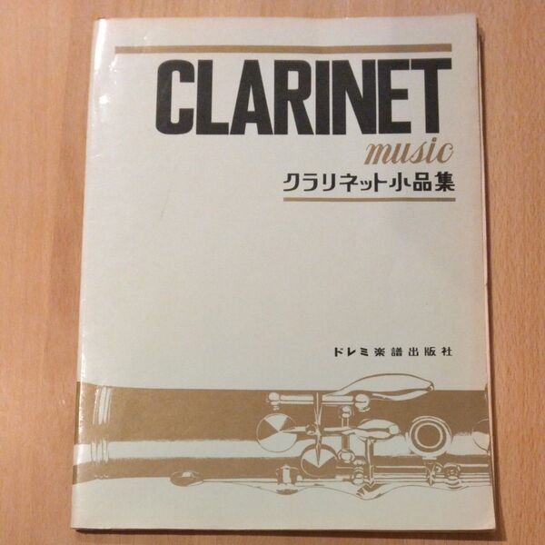 クラリネット小品集 ドレミ楽譜出版社