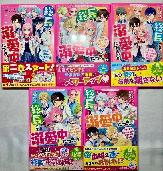 総長さま、溺愛中につき。 6 〜10巻