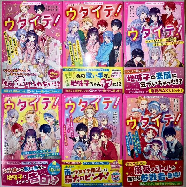 ウタイテ! 1〜6巻