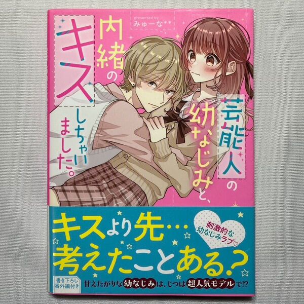 芸能人の幼なじみと、内緒のキスしちゃいました。