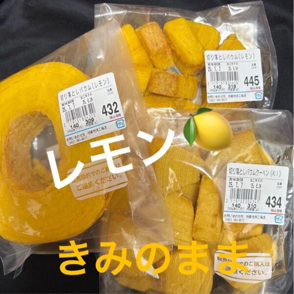 治一郎 バウムクーヘン レモン、きみのまま 工場直売店 アウトレット 切り落とし ヤタロー