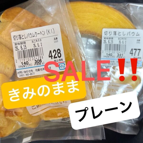 【お値下げしました】治一郎 バウムクーヘン きみのまま、プレーン 工場直売店 アウトレット 切り落とし ヤタロー