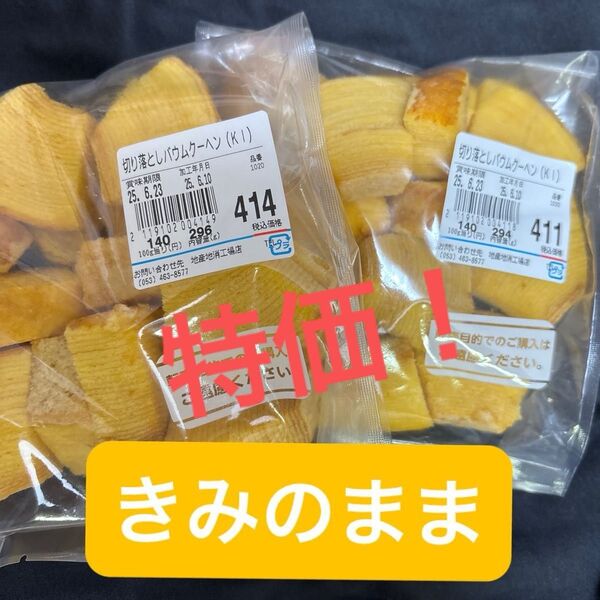 【特価!】治一郎 バウムクーヘン きみのまま 工場直売店アウトレット 切り落とし ヤタロー