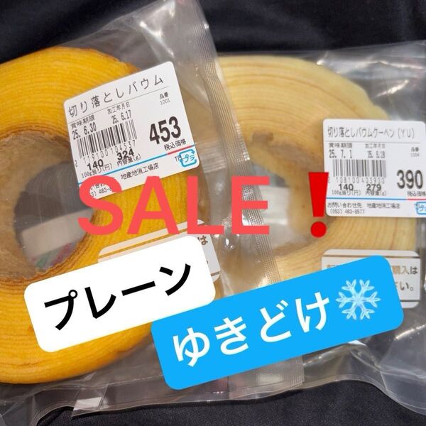 【値下げしました】治一郎 バウムクーヘン ゆきどけ、プレーン 工場直売店 アウトレット 切り落とし ヤタロー