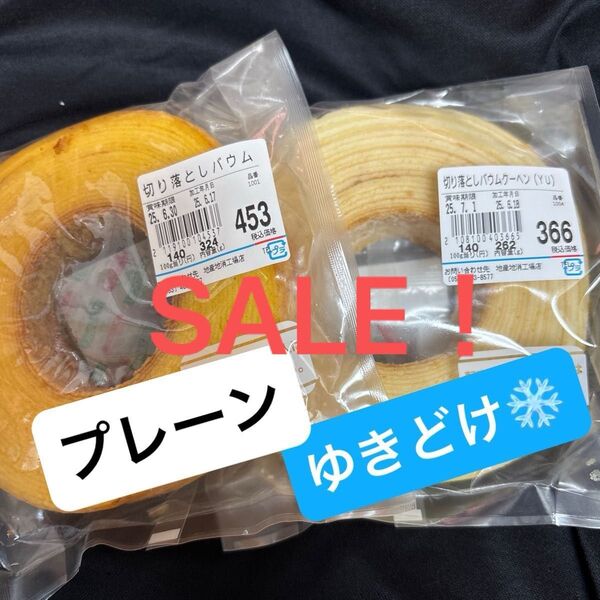 【値下げしました】治一郎 バウムクーヘン ゆきどけ一枚切り、プレーン一枚切り 工場直売店 アウトレット 切り落とし ヤタロー