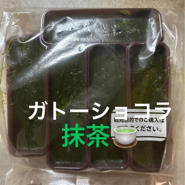 治一郎 ガトーショコラ抹茶 5本 工場直売店 アウトレット バウムクーヘンのヤタロー