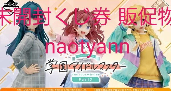一番くじ 学園アイドルマスター Part2 1ロット