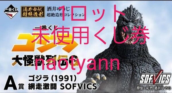 一番くじ ゴジラ 大怪獣列伝G 1ロット 未使用くじ券付き