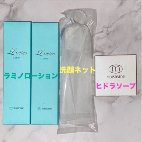 《モイスティーヌ》 ラミノ ローション ×2、ヒドラソープ× 1、洗顔泡立ねネット×1 4点セット 【新品・未開封】