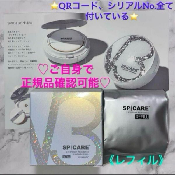 *SPICARE スピケア*V3ブリリアントファンデーション《レフィル》【正規品未使用】