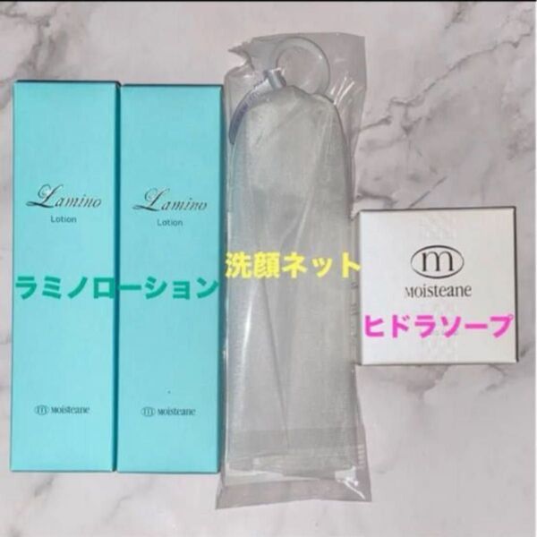 《モイスティーヌ》 ラミノ ローション ×2、ヒドラソープ× 1、洗顔泡立ねネット×1 4点セット 【新品・未開封】