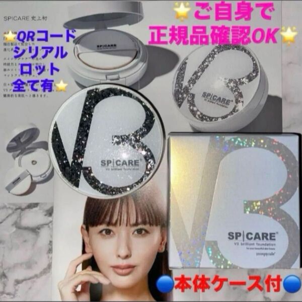 *SPICARE*V3ブリリアントファンデーション《本体ケース付》《新品》《正規品》☆シリアルNo・ロットNo・QRコード付☆