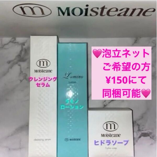☆★新品・未使用・未開封☆★【モイスティーヌ】クレンジングセラム・ラミノローション・ヒドラソープ 3点セット