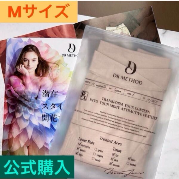 ☆公式購入 【DR METHOD Slibee 】骨盤補整ガードル 正規品 ドクターメソッド ベージュ Mサイズ《新品・未開封》