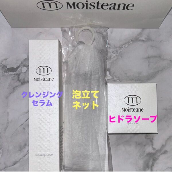 《モイスティーヌ》クレンジングセラム・ヒドラソープ・泡立てネット 3点セット 《新品・未使用・正規品》